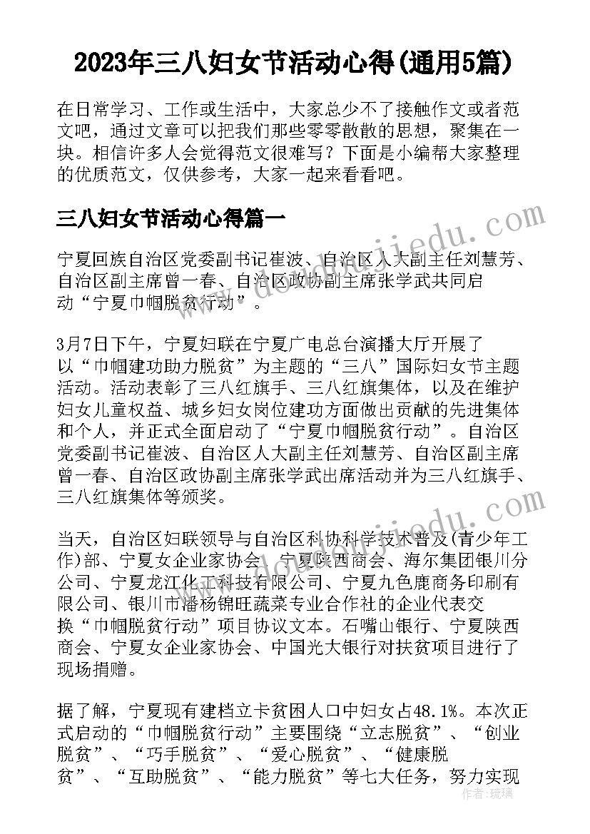 2023年三八妇女节活动心得(通用5篇)