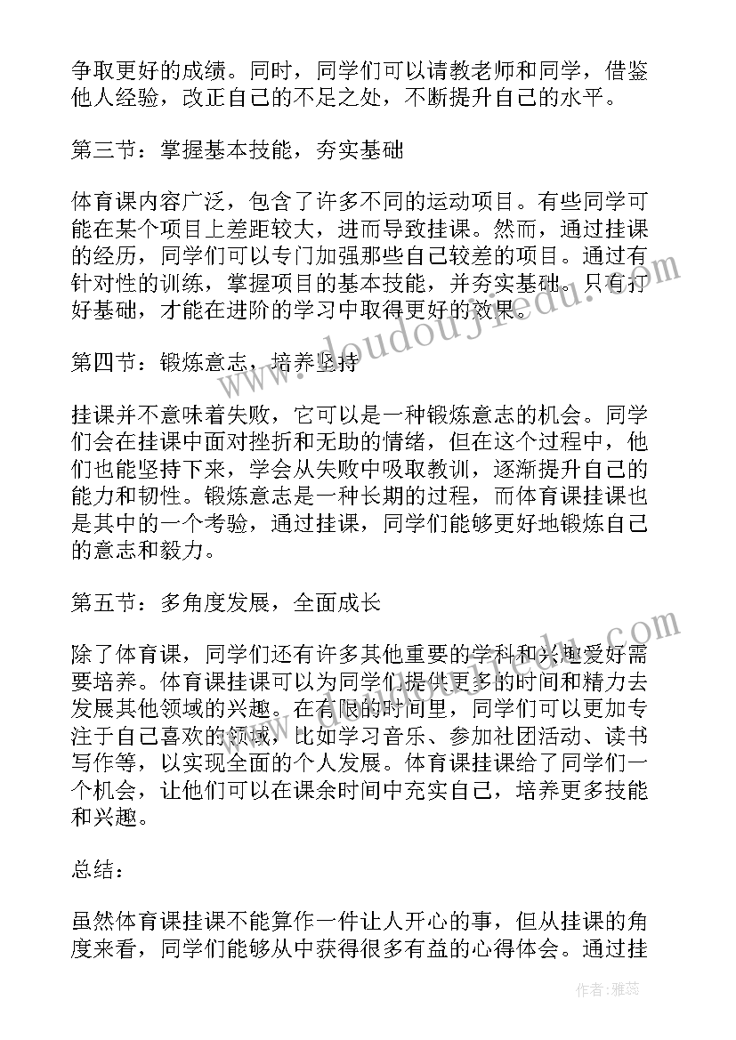 最新拓展训练飞盘心得体会 体育课挂课的心得体会高中(汇总5篇)