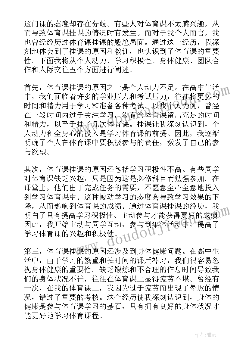 最新拓展训练飞盘心得体会 体育课挂课的心得体会高中(汇总5篇)