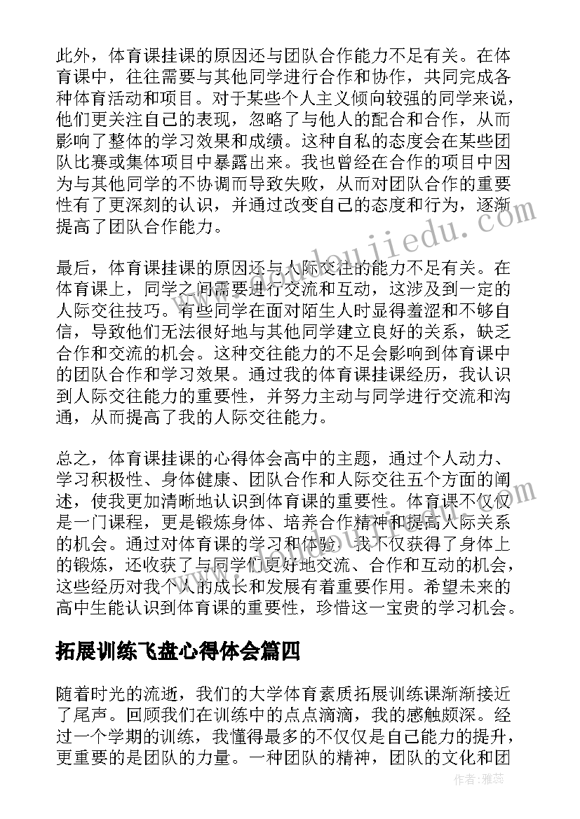 最新拓展训练飞盘心得体会 体育课挂课的心得体会高中(汇总5篇)