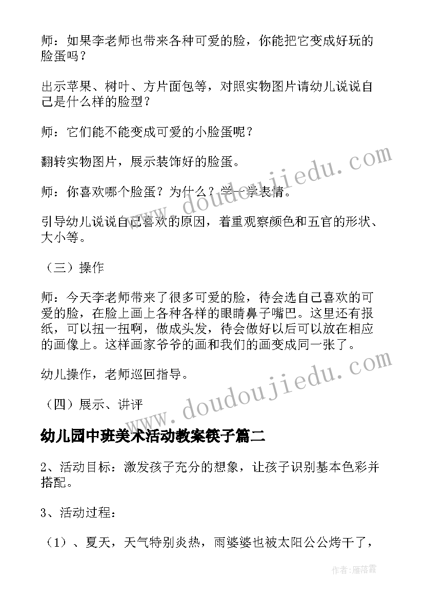 最新幼儿园中班美术活动教案筷子(通用9篇)