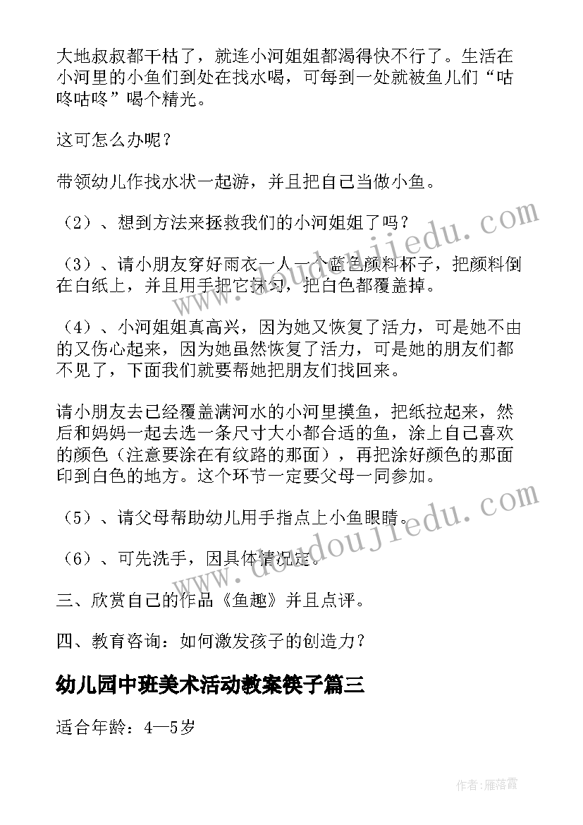 最新幼儿园中班美术活动教案筷子(通用9篇)