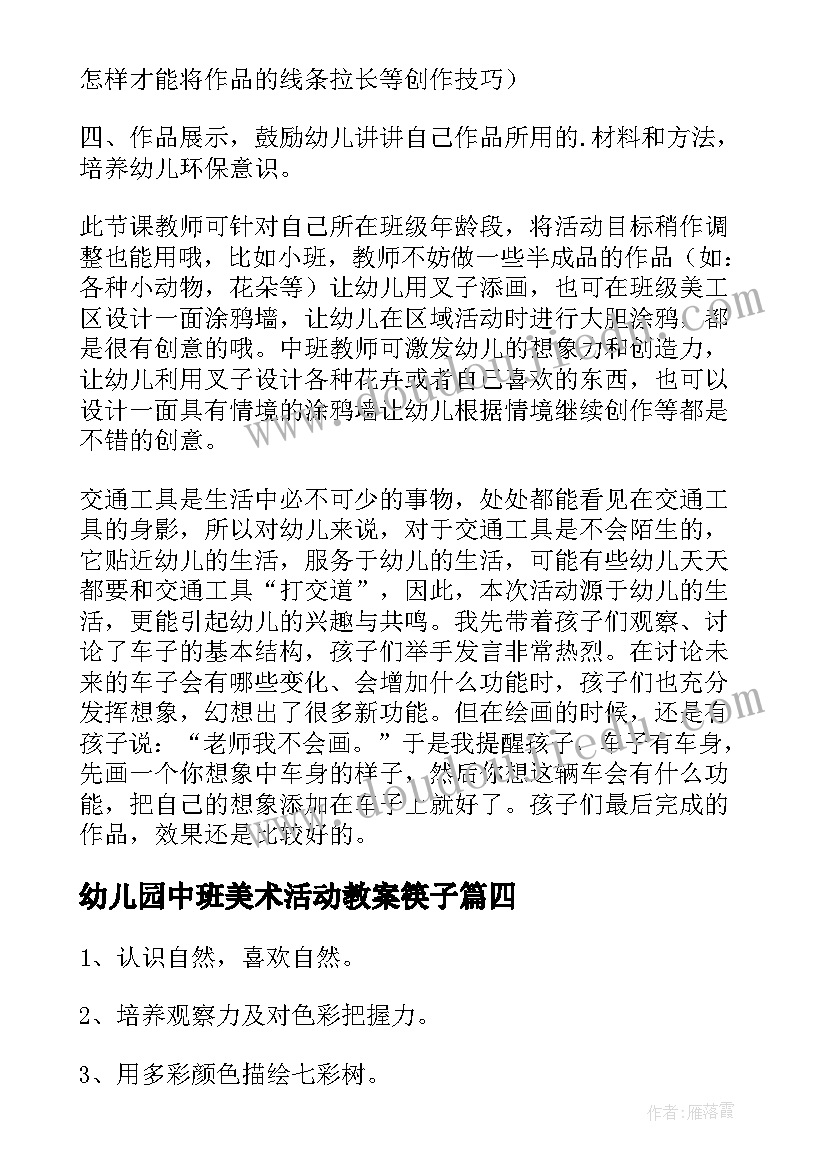 最新幼儿园中班美术活动教案筷子(通用9篇)