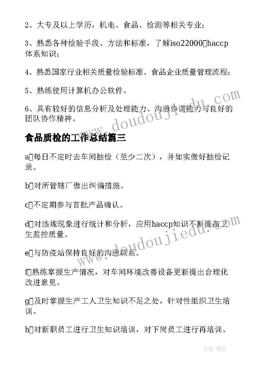 2023年食品质检的工作总结(优秀5篇)