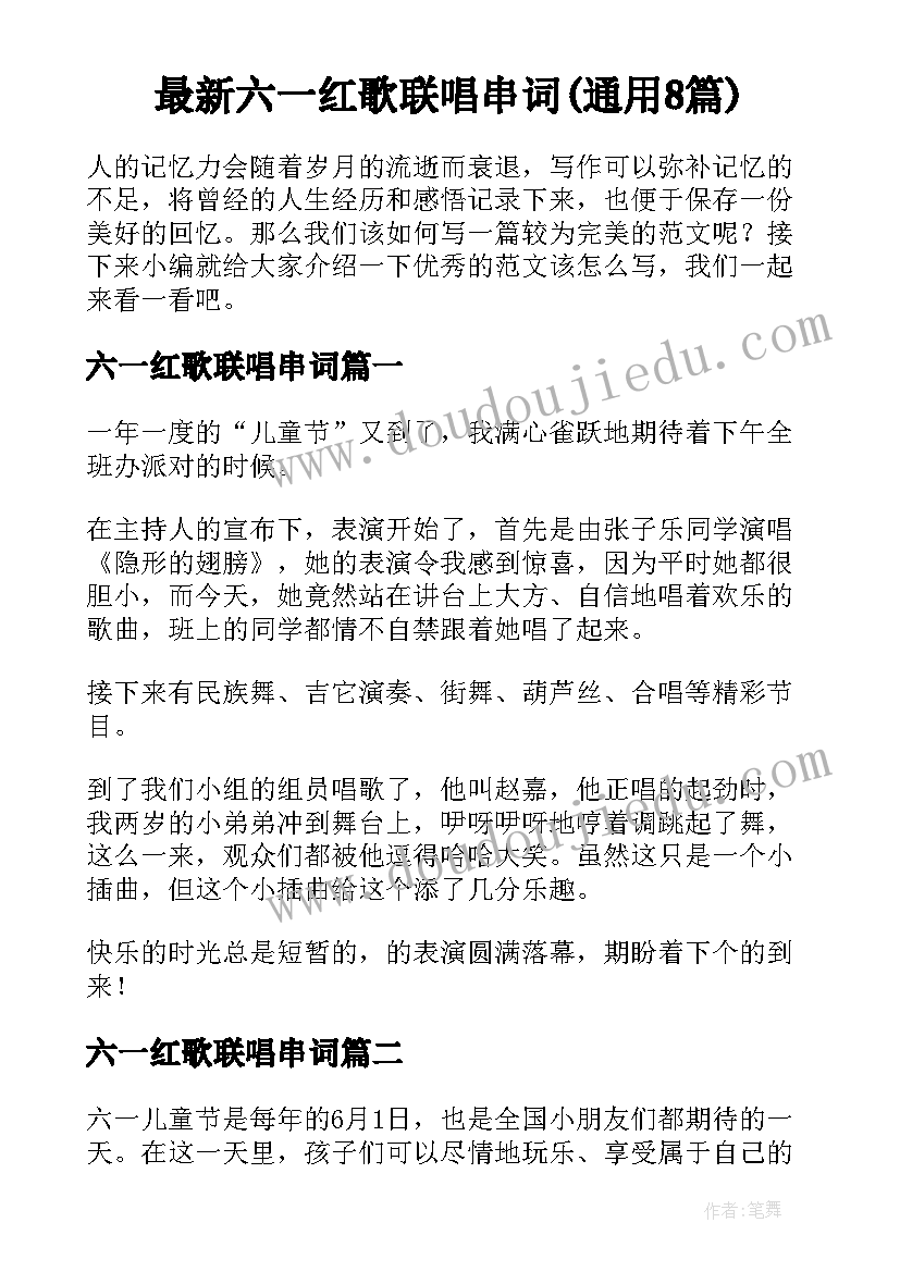 最新六一红歌联唱串词(通用8篇)