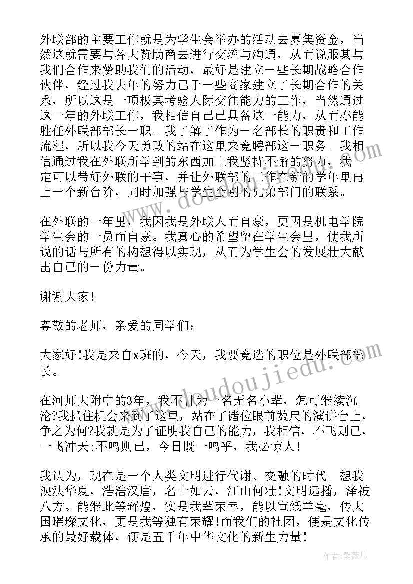 最新外联部部长竞选演讲稿(通用5篇)