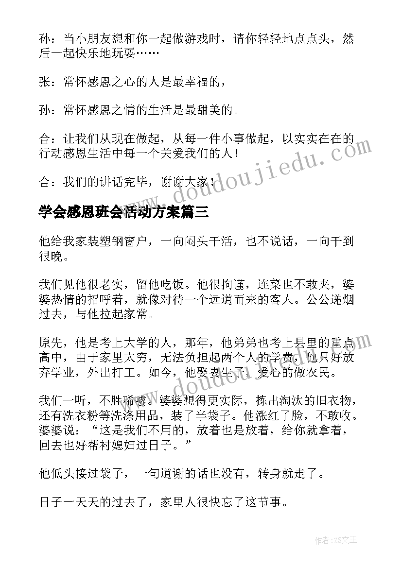 学会感恩班会活动方案(模板10篇)