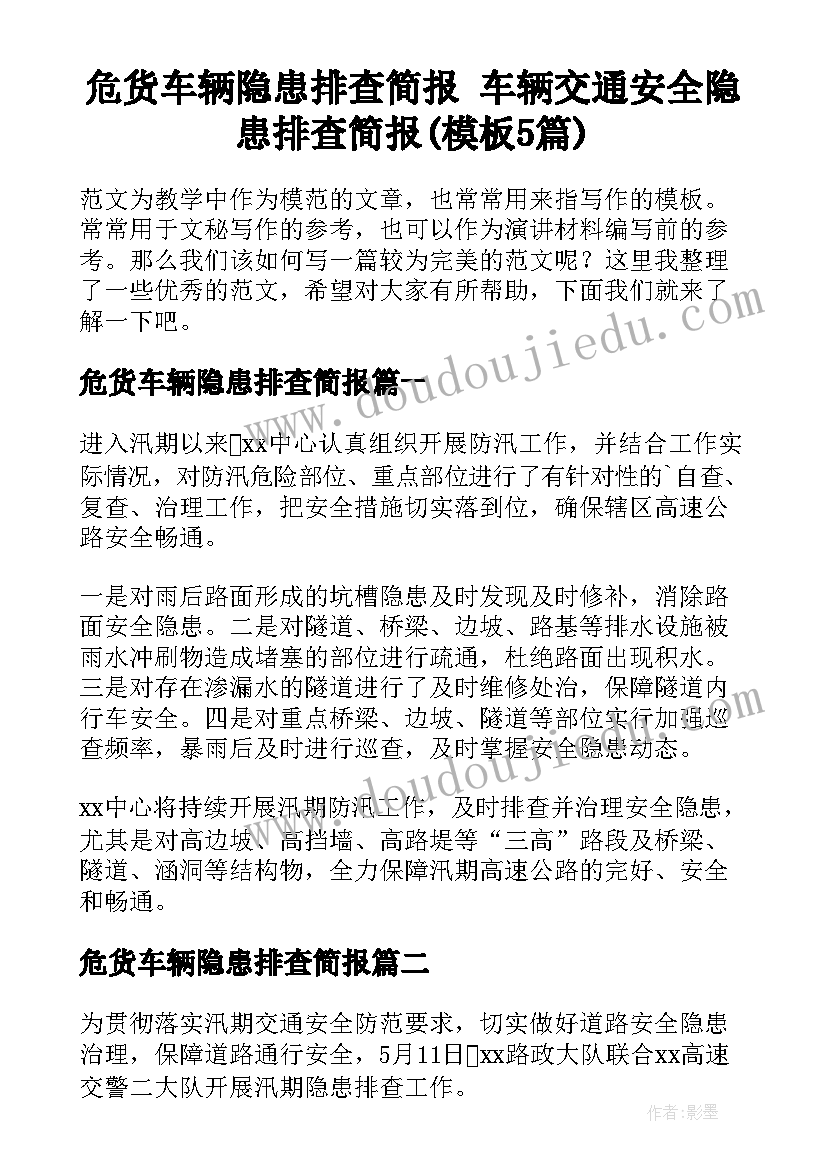 危货车辆隐患排查简报 车辆交通安全隐患排查简报(模板5篇)