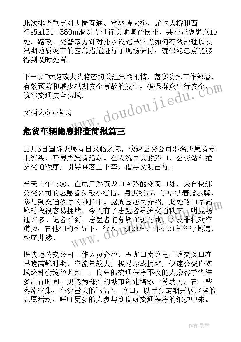 危货车辆隐患排查简报 车辆交通安全隐患排查简报(模板5篇)