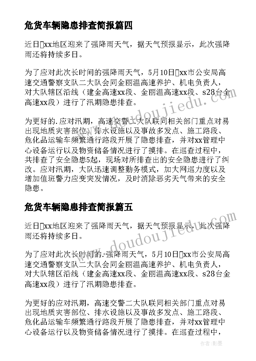 危货车辆隐患排查简报 车辆交通安全隐患排查简报(模板5篇)