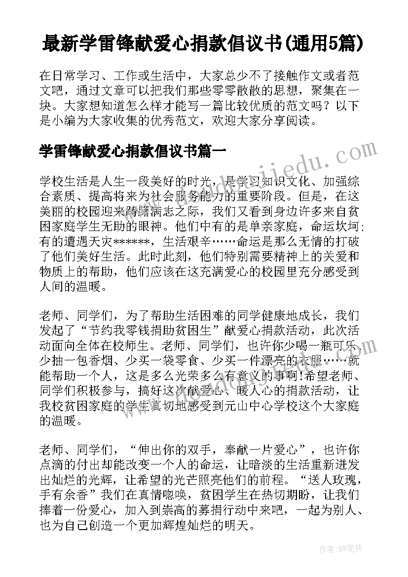 最新学雷锋献爱心捐款倡议书(通用5篇)