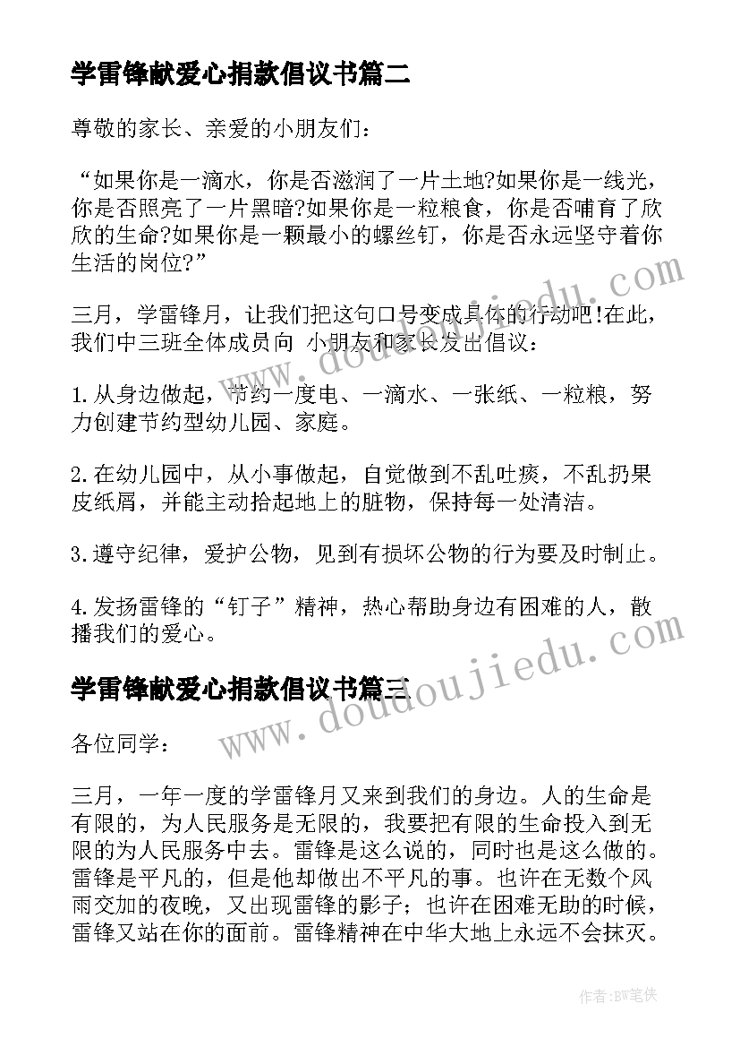 最新学雷锋献爱心捐款倡议书(通用5篇)