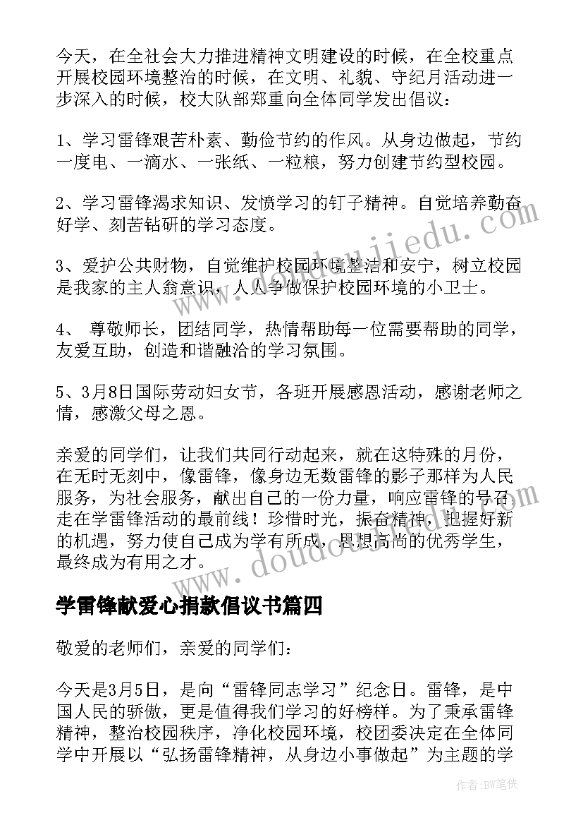 最新学雷锋献爱心捐款倡议书(通用5篇)