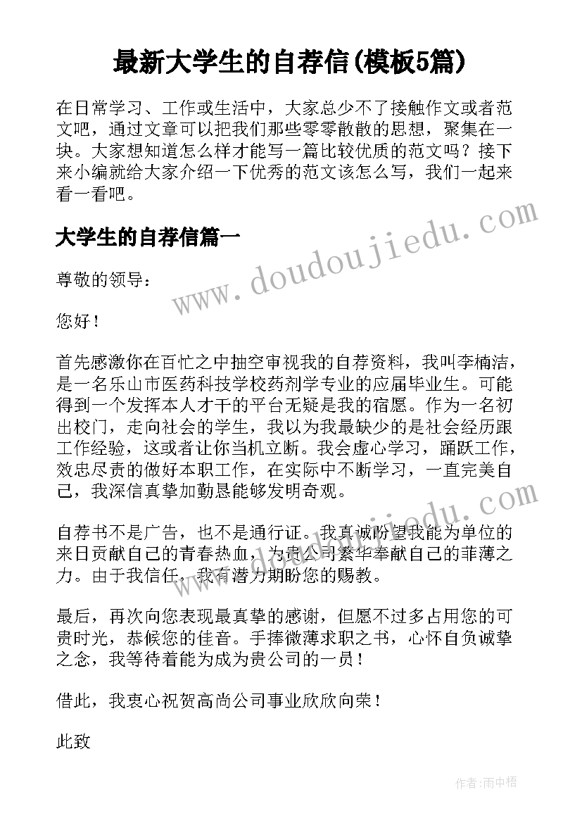 最新大学生的自荐信(模板5篇)