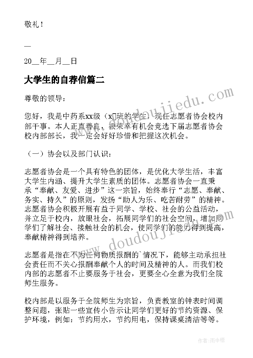 最新大学生的自荐信(模板5篇)