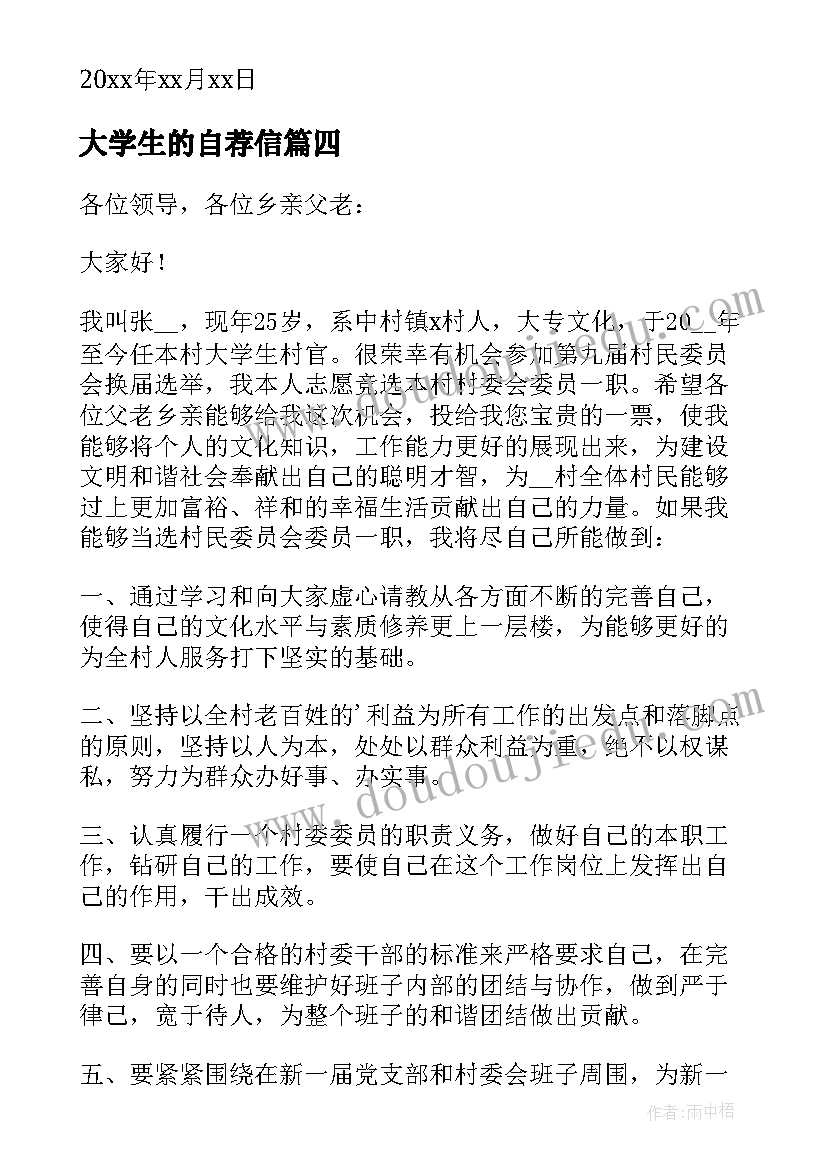 最新大学生的自荐信(模板5篇)