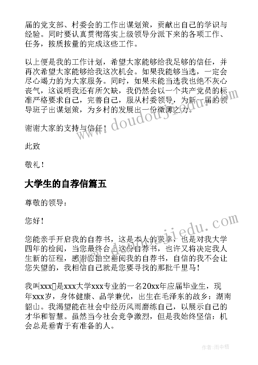 最新大学生的自荐信(模板5篇)