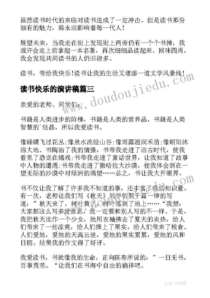 读书快乐的演讲稿 三年级读书演讲稿(实用6篇)