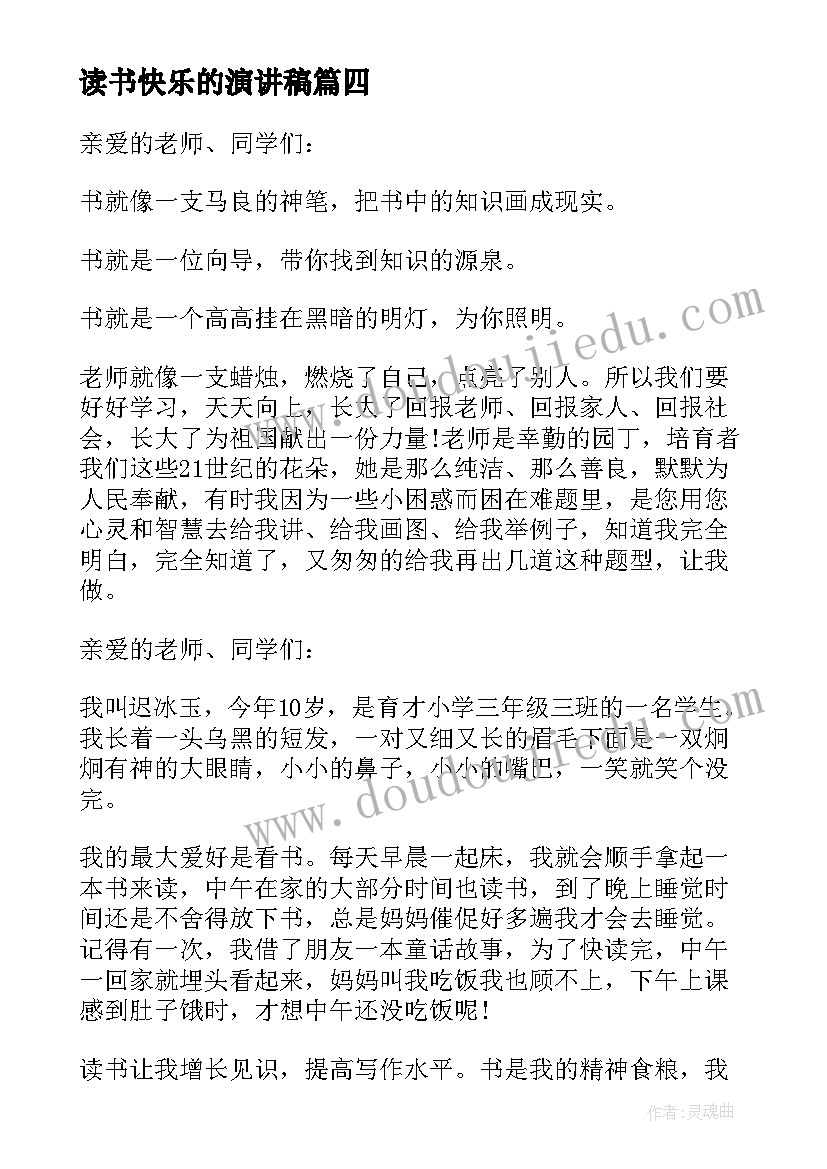 读书快乐的演讲稿 三年级读书演讲稿(实用6篇)