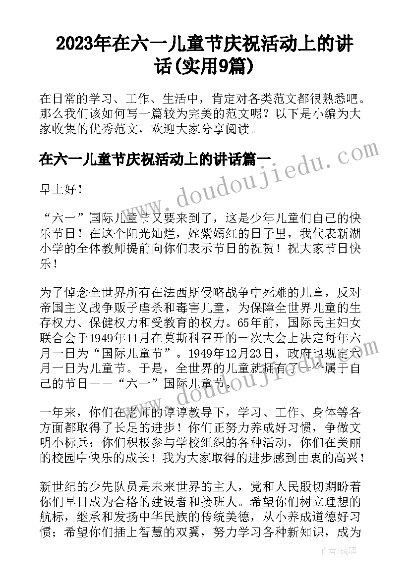 2023年在六一儿童节庆祝活动上的讲话(实用9篇)