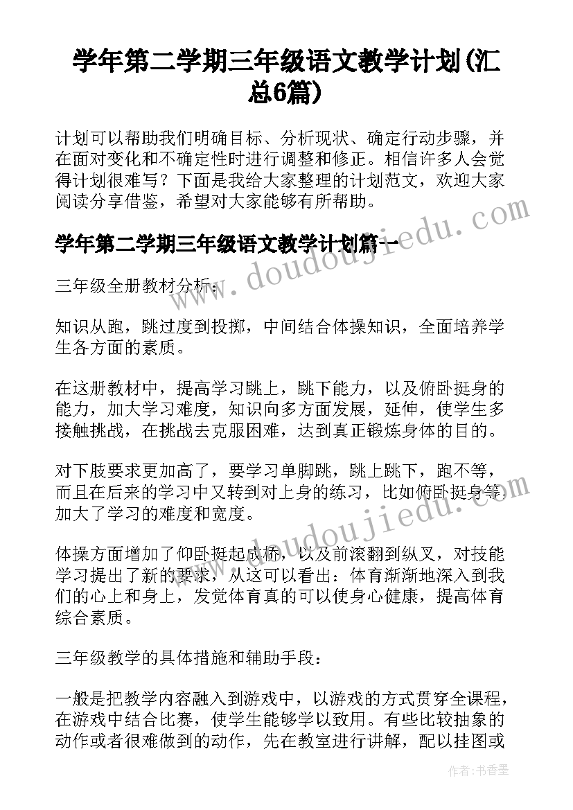 学年第二学期三年级语文教学计划(汇总6篇)