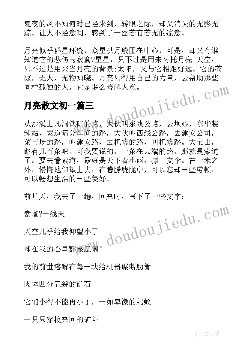 2023年月亮散文初一(汇总5篇)