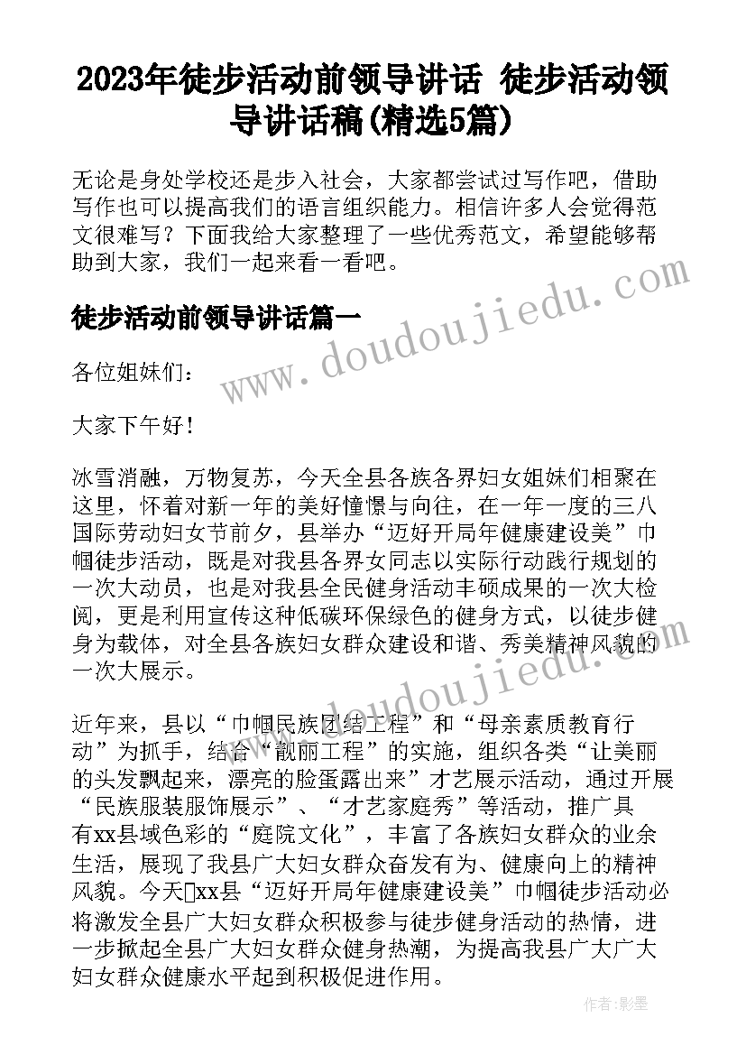 2023年徒步活动前领导讲话 徒步活动领导讲话稿(精选5篇)