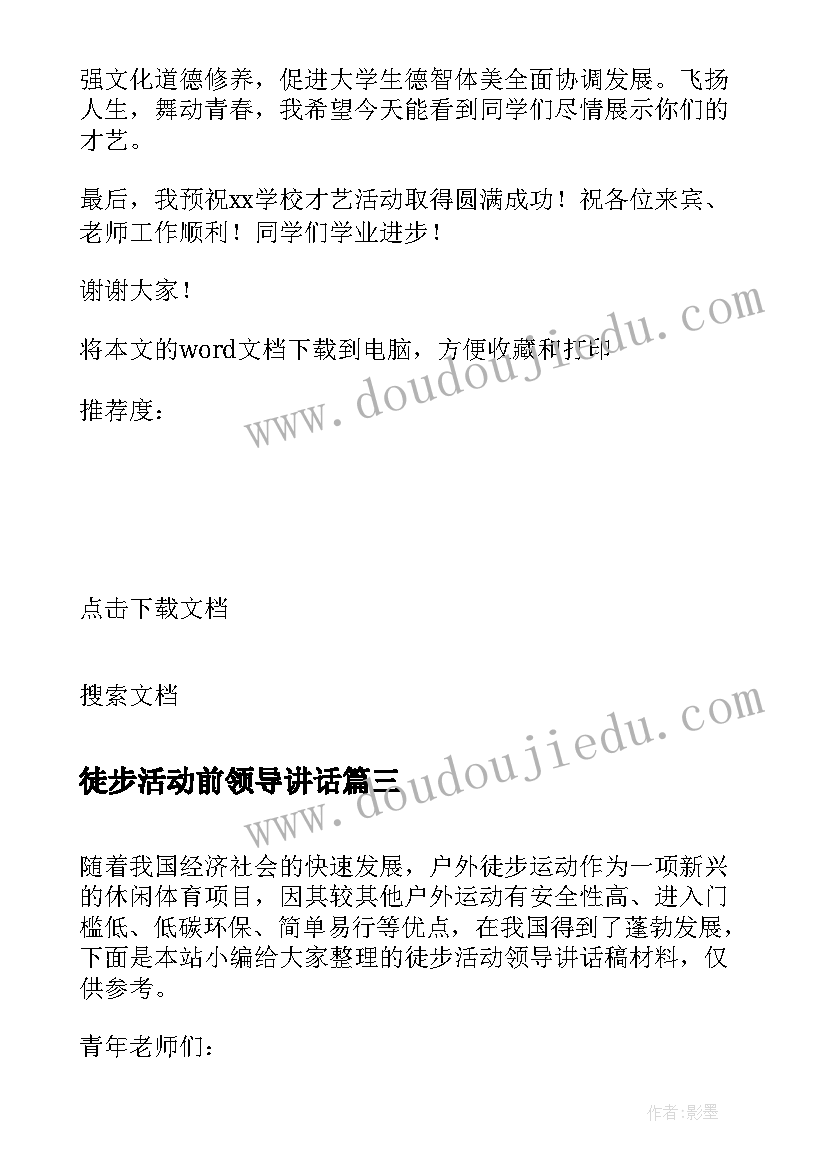 2023年徒步活动前领导讲话 徒步活动领导讲话稿(精选5篇)