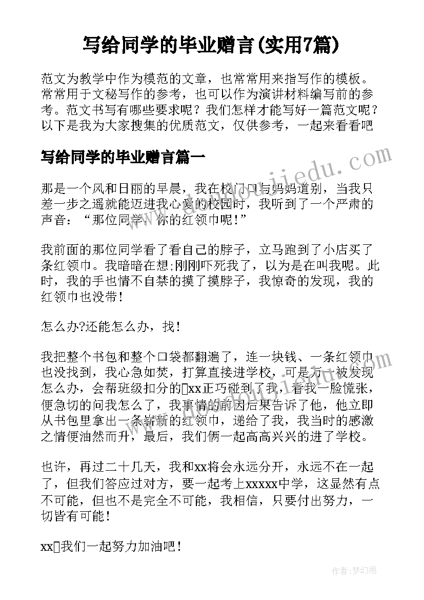 写给同学的毕业赠言(实用7篇)