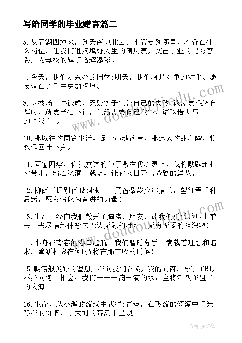 写给同学的毕业赠言(实用7篇)