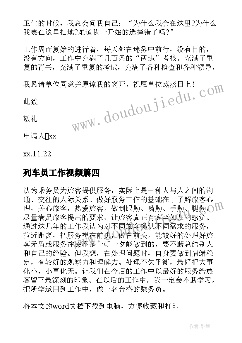 最新列车员工作视频 列车员禁带手机心得体会(大全9篇)