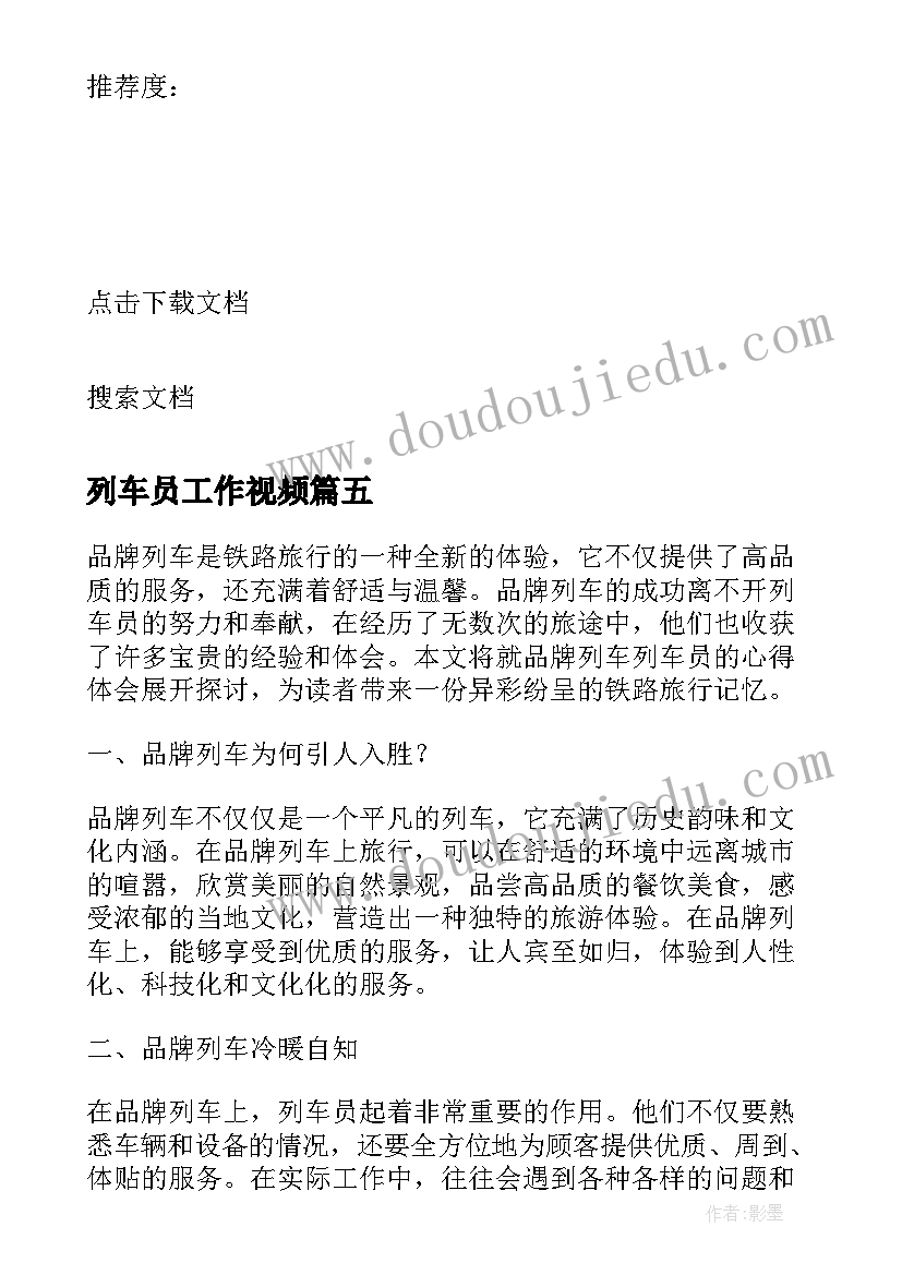 最新列车员工作视频 列车员禁带手机心得体会(大全9篇)