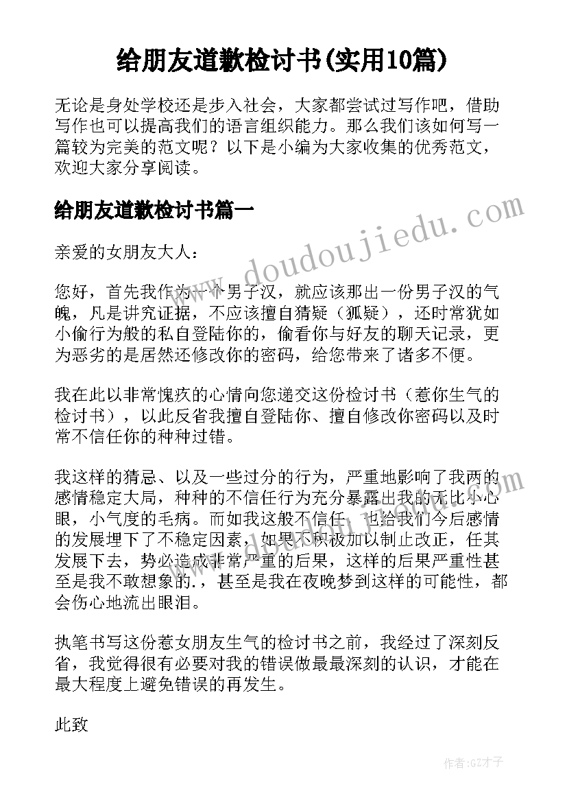 给朋友道歉检讨书(实用10篇)