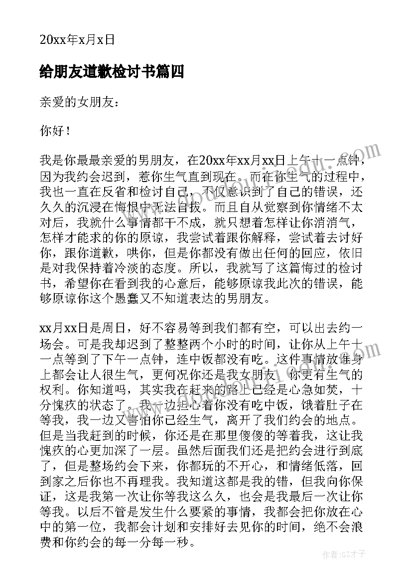 给朋友道歉检讨书(实用10篇)