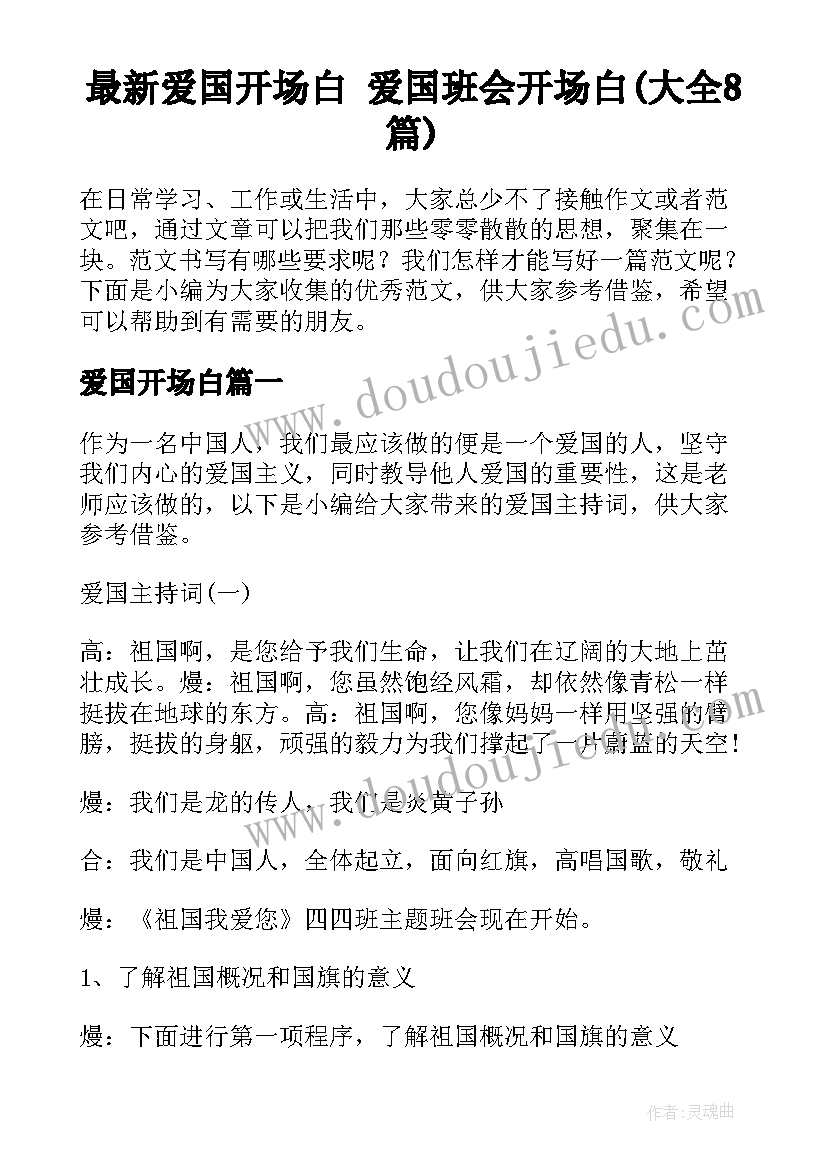 最新爱国开场白 爱国班会开场白(大全8篇)