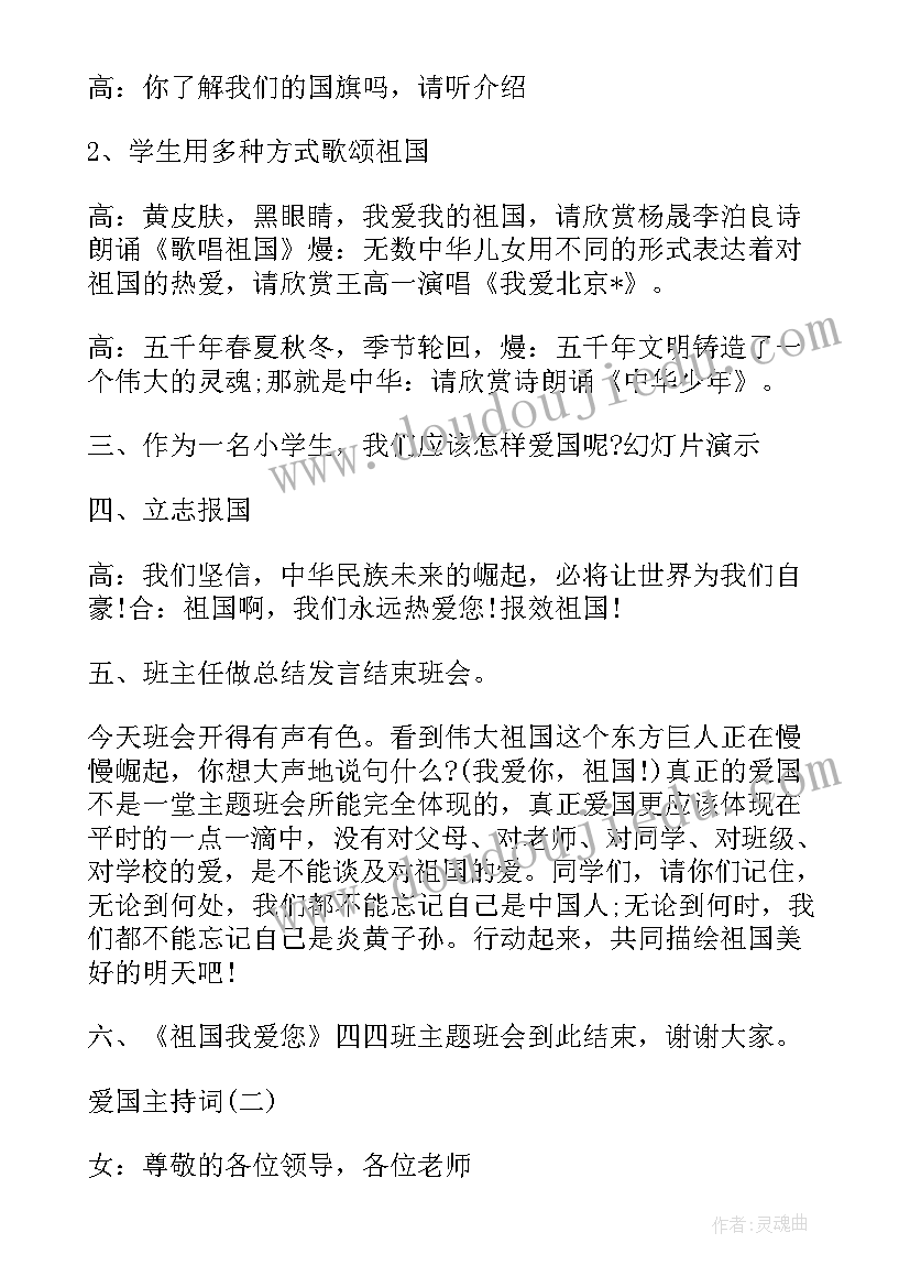 最新爱国开场白 爱国班会开场白(大全8篇)