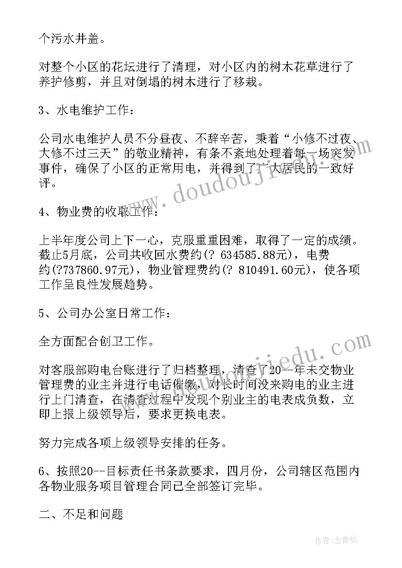 2023年物业公司半年总结报告 物业公司上半年工作总结(优质8篇)