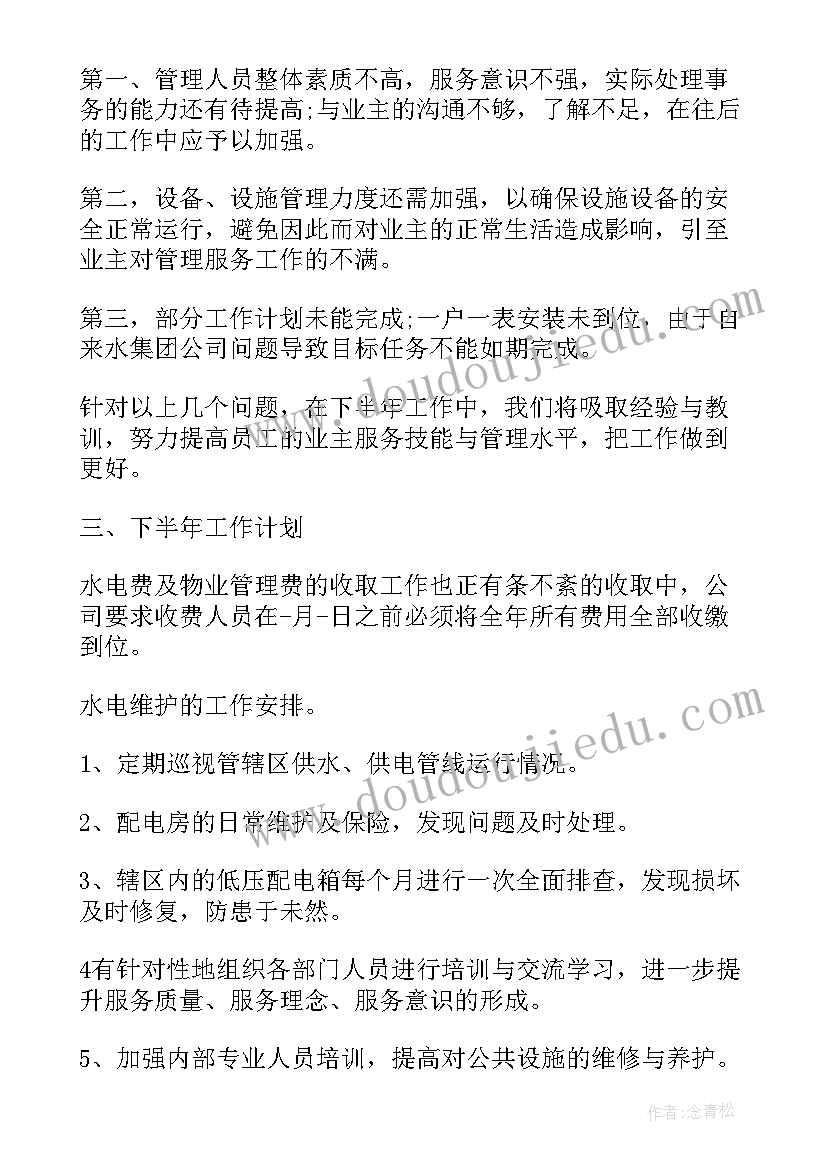 2023年物业公司半年总结报告 物业公司上半年工作总结(优质8篇)