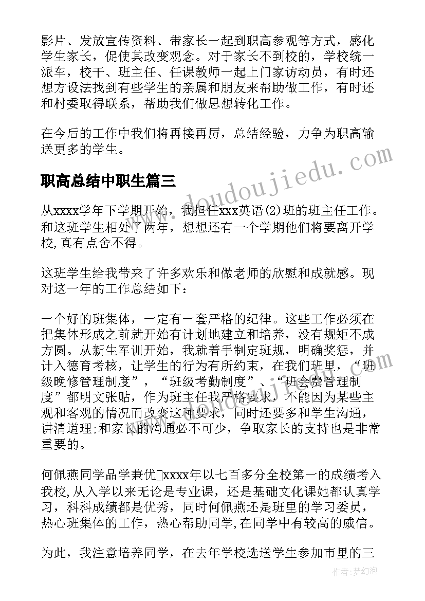 职高总结中职生 职高学习总结(精选5篇)