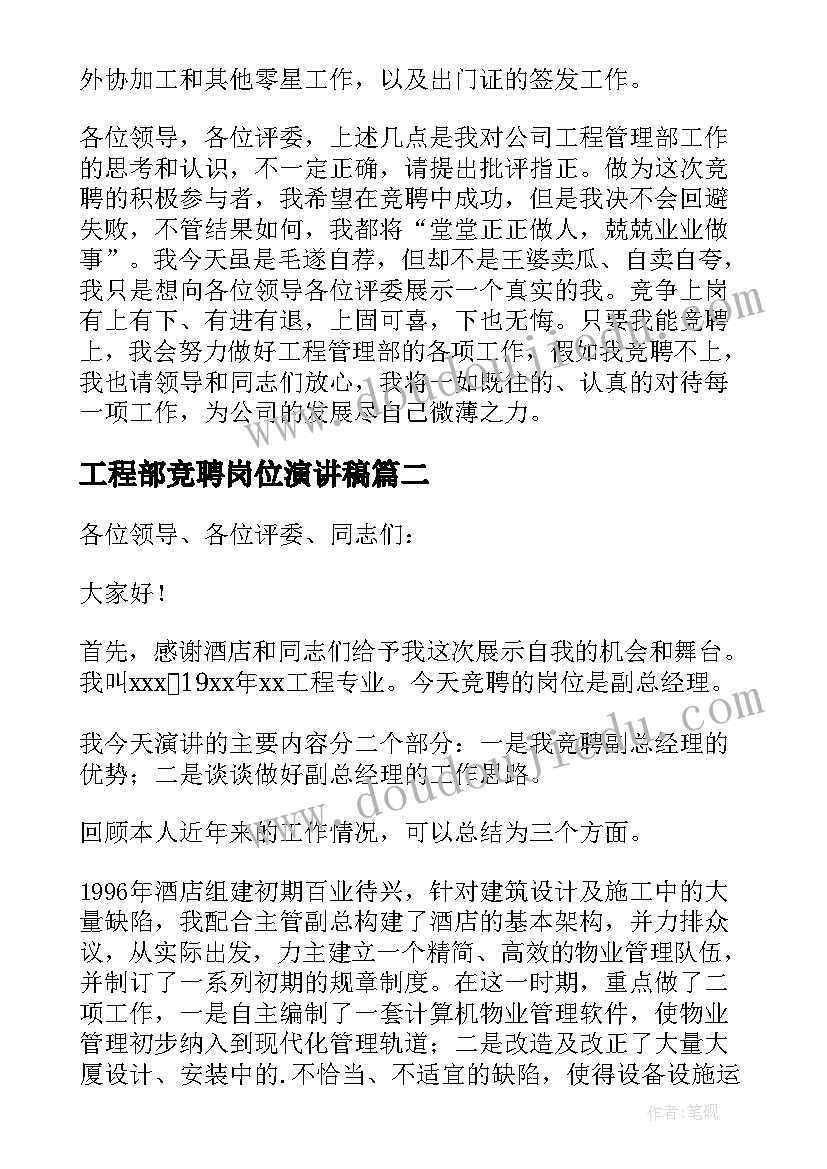 最新工程部竞聘岗位演讲稿(汇总10篇)