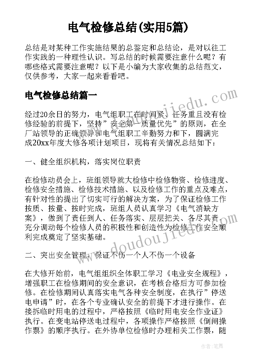 电气检修总结(实用5篇)