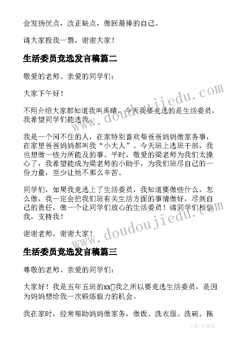 2023年生活委员竞选发言稿 竞选生活委员发言稿(优秀7篇)