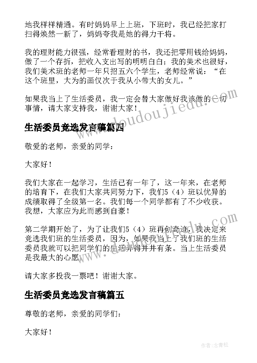 2023年生活委员竞选发言稿 竞选生活委员发言稿(优秀7篇)