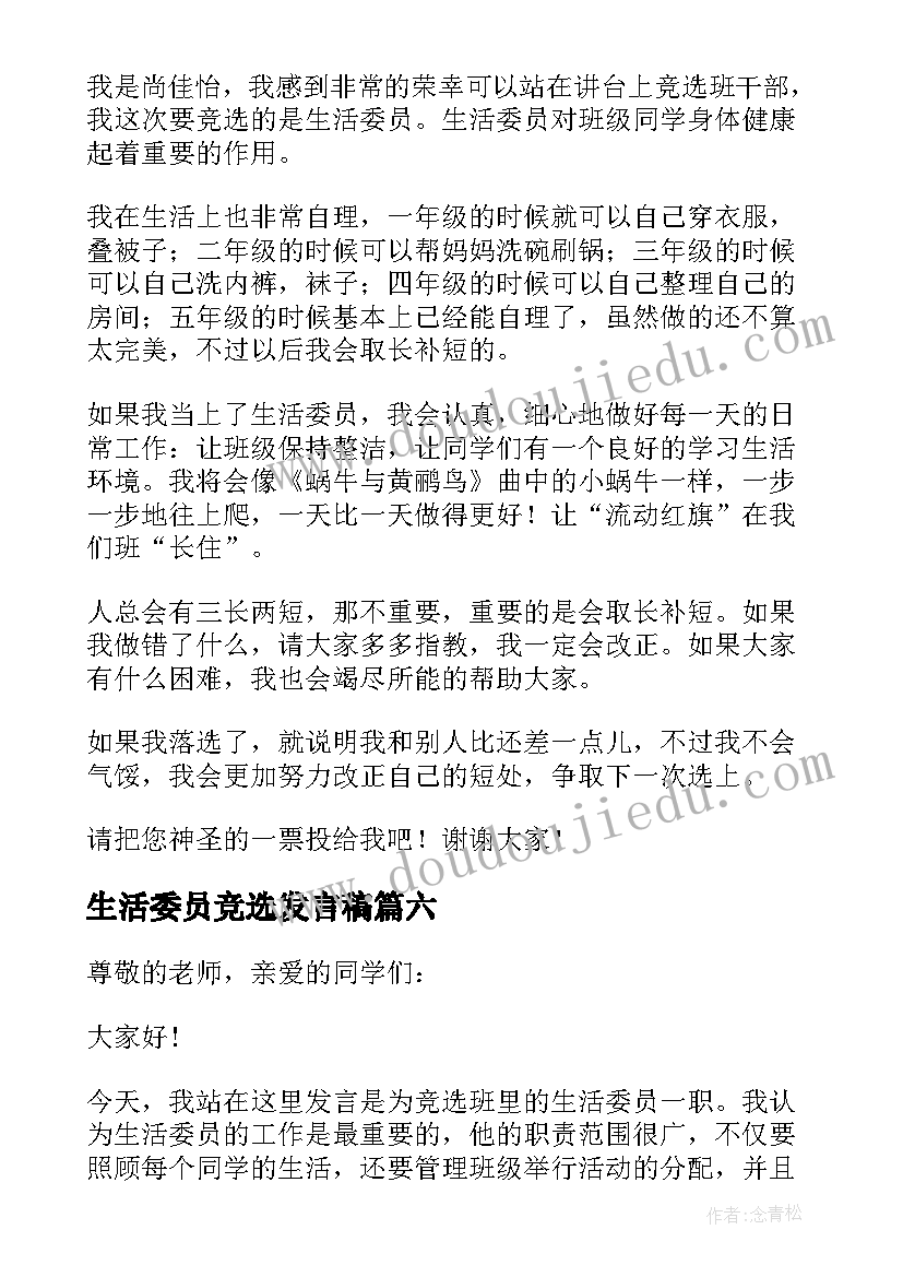 2023年生活委员竞选发言稿 竞选生活委员发言稿(优秀7篇)