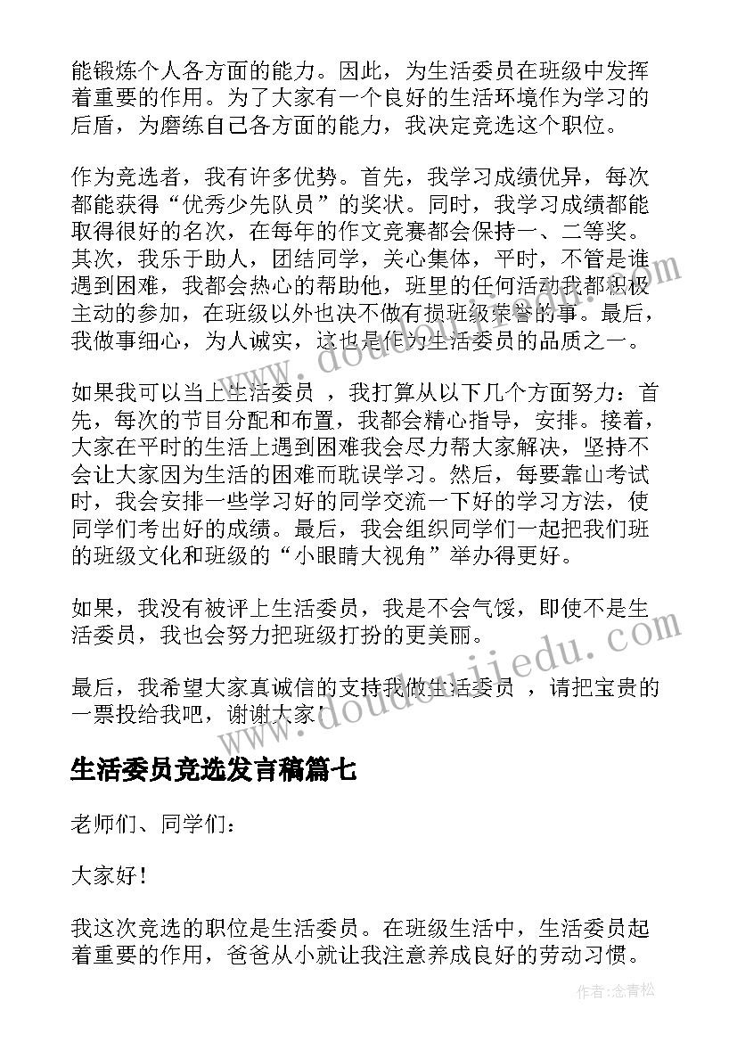 2023年生活委员竞选发言稿 竞选生活委员发言稿(优秀7篇)