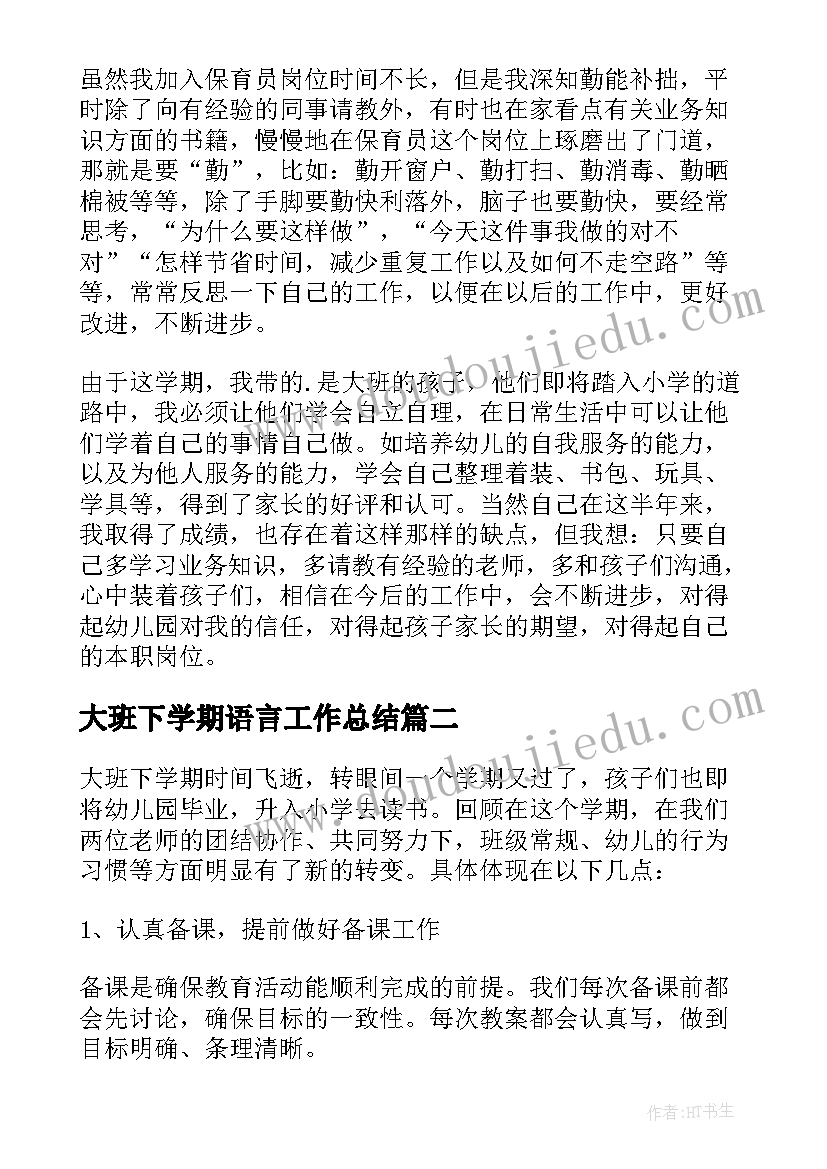 2023年大班下学期语言工作总结(模板8篇)