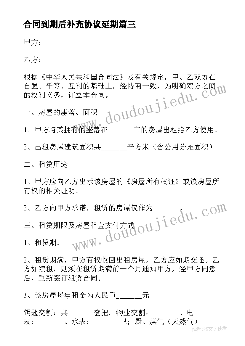 最新合同到期后补充协议延期(精选6篇)