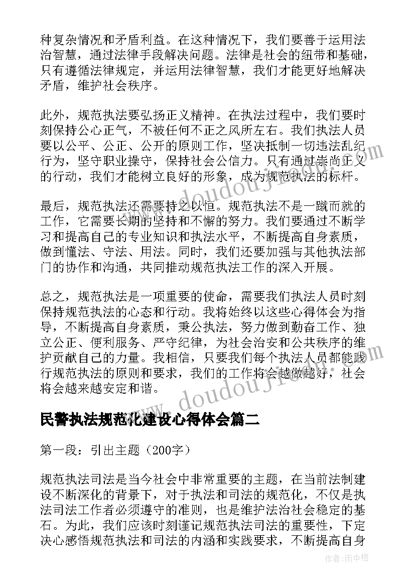 2023年民警执法规范化建设心得体会 规范执法标兵心得体会(优质8篇)