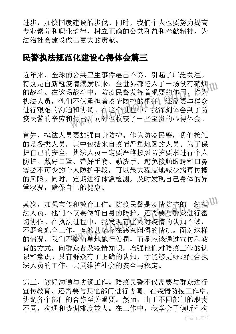 2023年民警执法规范化建设心得体会 规范执法标兵心得体会(优质8篇)