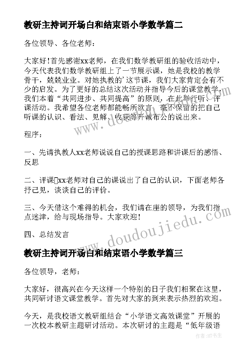 2023年教研主持词开场白和结束语小学数学(通用5篇)